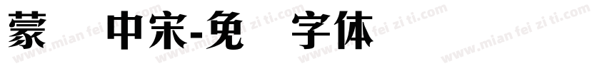 蒙纳 中宋字体转换